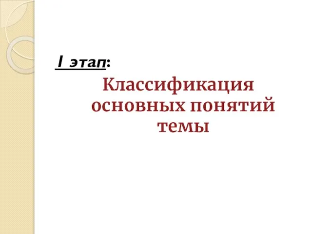 1 этап: Классификация основных понятий темы