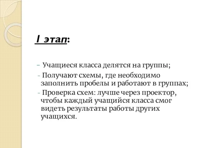 1 этап: Учащиеся класса делятся на группы; Получают схемы, где необходимо заполнить