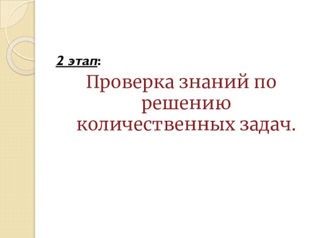 2 этап: Проверка знаний по решению количественных задач.