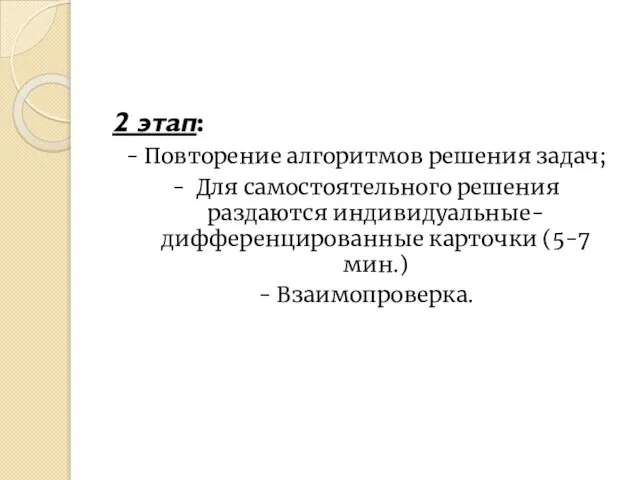 2 этап: - Повторение алгоритмов решения задач; - Для самостоятельного решения раздаются