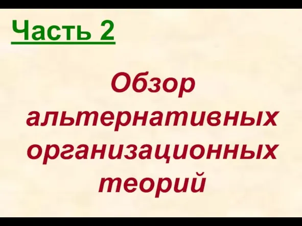 Часть 2 Обзор альтернативных организационных теорий