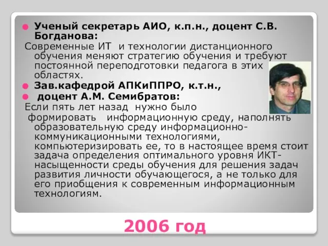 2006 год Ученый секретарь АИО, к.п.н., доцент С.В. Богданова: Современные ИТ и