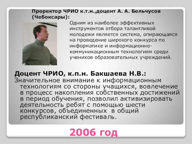 2006 год Доцент ЧРИО, к.п.н. Бакшаева Н.В.: Значительное внимание к информационным технологиям