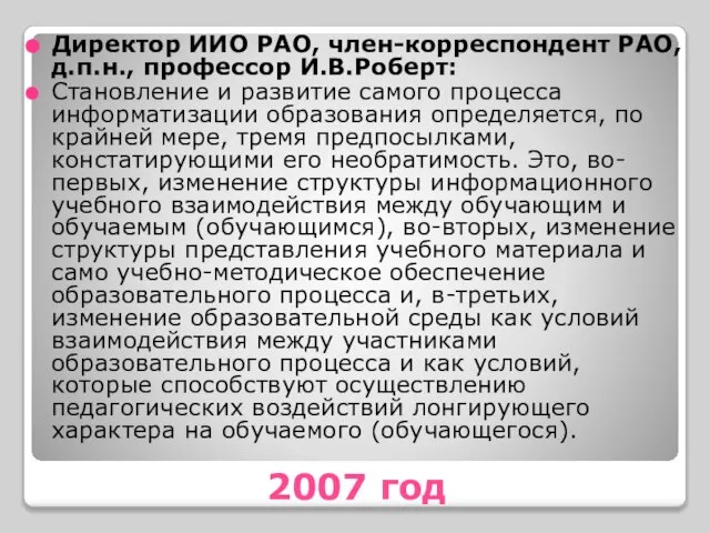 2007 год Директор ИИО РАО, член-корреспондент РАО, д.п.н., профессор И.В.Роберт: Становление и