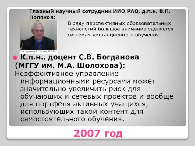 2007 год К.п.н., доцент С.В. Богдановa (МГГУ им. М.А. Шолохова): Неэффективное управление