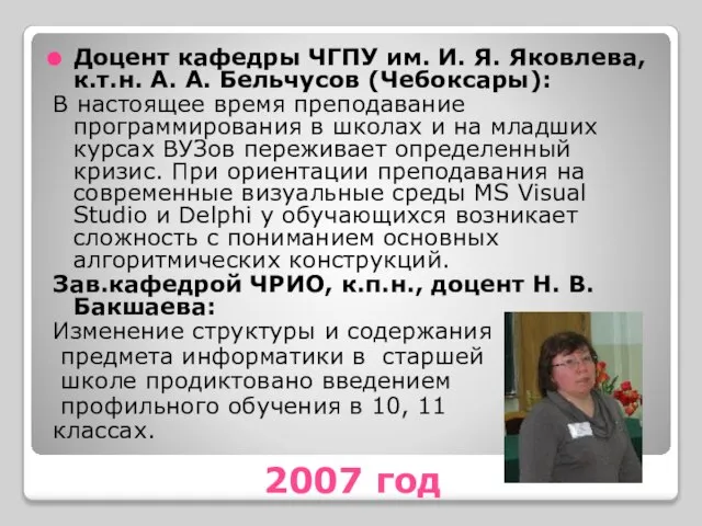 2007 год Доцент кафедры ЧГПУ им. И. Я. Яковлева, к.т.н. А. А.