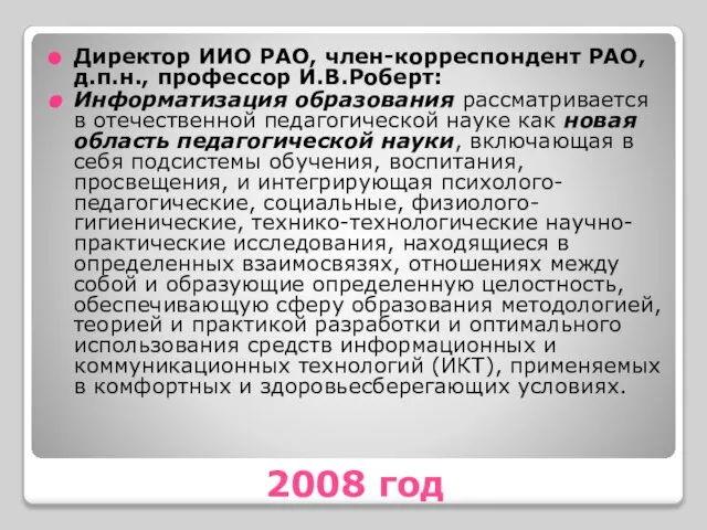 2008 год Директор ИИО РАО, член-корреспондент РАО, д.п.н., профессор И.В.Роберт: Информатизация образования