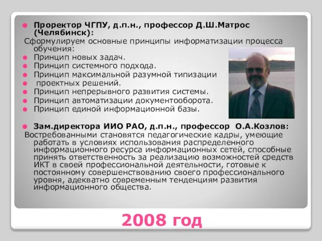 2008 год Проректор ЧГПУ, д.п.н., профессор Д.Ш.Матрос (Челябинск): Сформулируем основные принципы информатизации