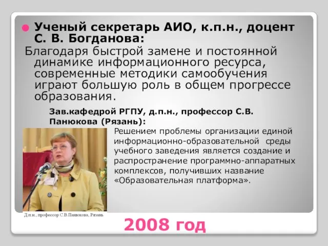 2008 год Ученый секретарь АИО, к.п.н., доцент С. В. Богданова: Благодаря быстрой