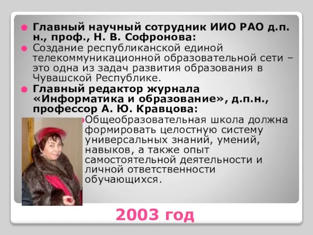 2003 год Главный научный сотрудник ИИО РАО д.п.н., проф., Н. В. Софронова: