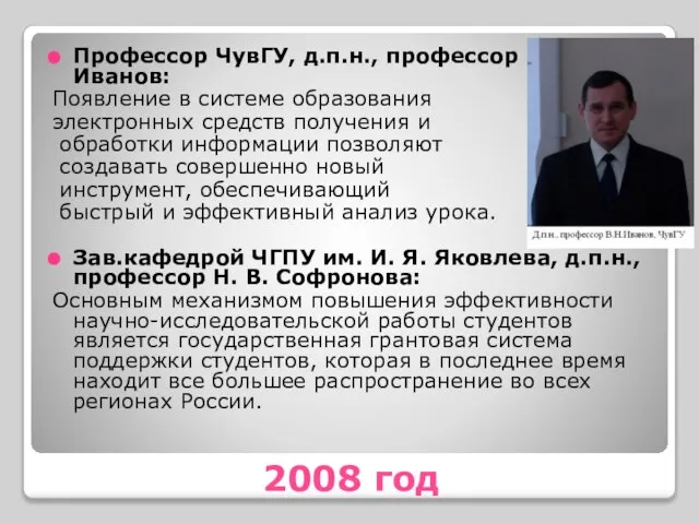2008 год Профессор ЧувГУ, д.п.н., профессор В.Н.Иванов: Появление в системе образования электронных