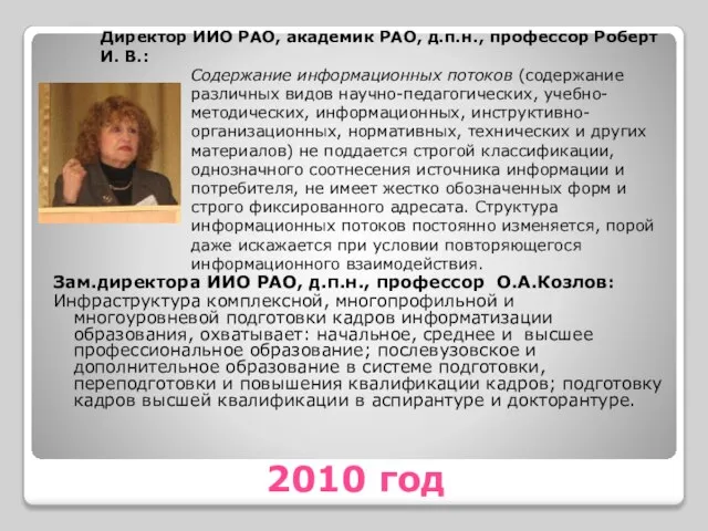 2010 год Зам.директора ИИО РАО, д.п.н., профессор О.А.Козлов: Инфраструктура комплексной, многопрофильной и