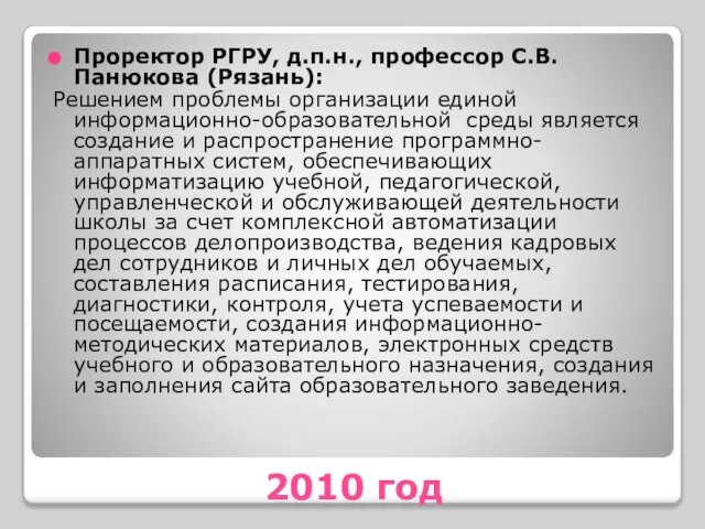 2010 год Проректор РГРУ, д.п.н., профессор С.В. Панюкова (Рязань): Решением проблемы организации