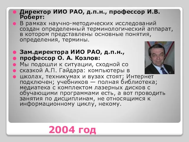 2004 год Директор ИИО РАО, д.п.н., профессор И.В. Роберт: В рамках научно-методических