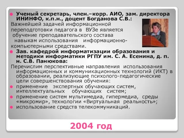 2004 год Ученый секретарь, член.–корр. АИО, зам. директора ИНИНФО, к.п.н., доцент Богданова