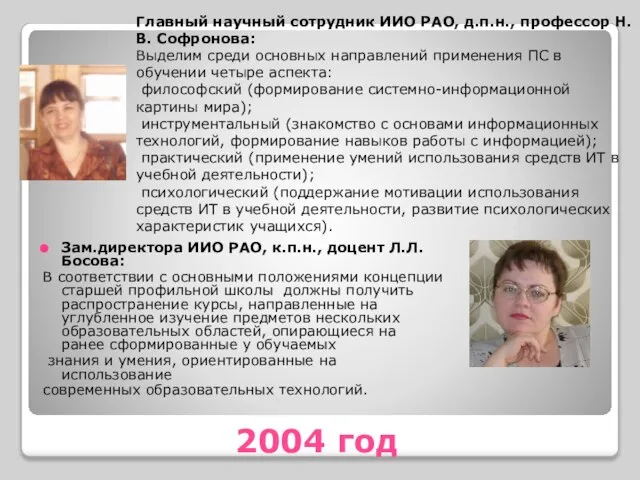 2004 год Зам.директора ИИО РАО, к.п.н., доцент Л.Л. Босова: В соответствии с