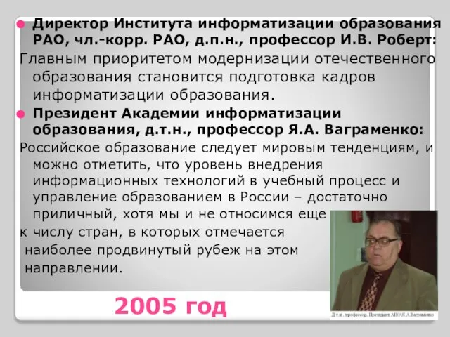 2005 год Директор Института информатизации образования РАО, чл.-корр. РАО, д.п.н., профессор И.В.