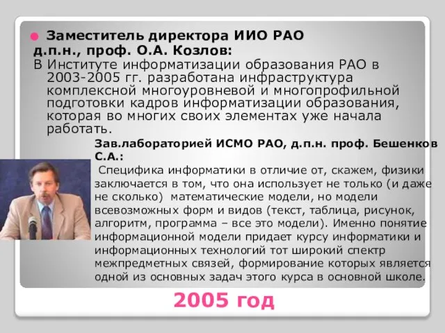 2005 год Заместитель директора ИИО РАО д.п.н., проф. О.А. Козлов: В Институте