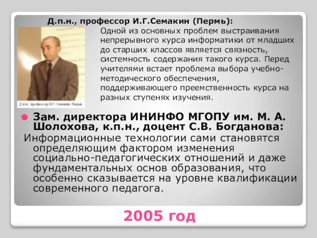 2005 год Зам. директора ИНИНФО МГОПУ им. М. А. Шолохова, к.п.н., доцент