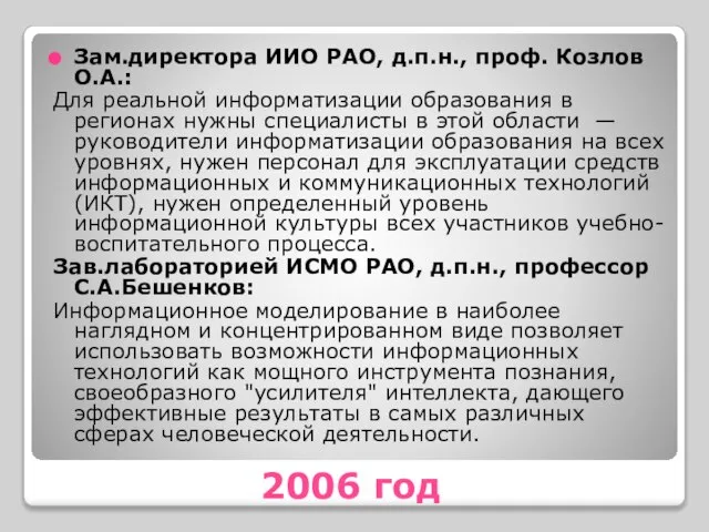 2006 год Зам.директора ИИО РАО, д.п.н., проф. Козлов О.А.: Для реальной информатизации