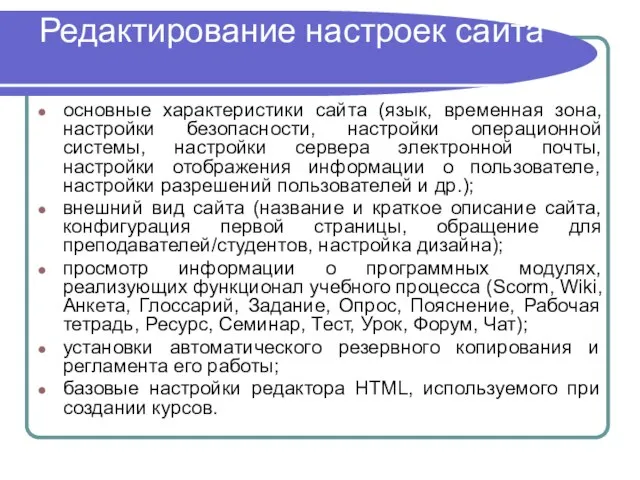 Редактирование настроек сайта основные характеристики сайта (язык, временная зона, настройки безопасности, настройки