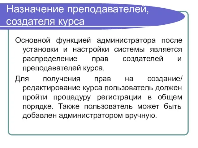 Назначение преподавателей, создателя курса Основной функцией администратора после установки и настройки системы