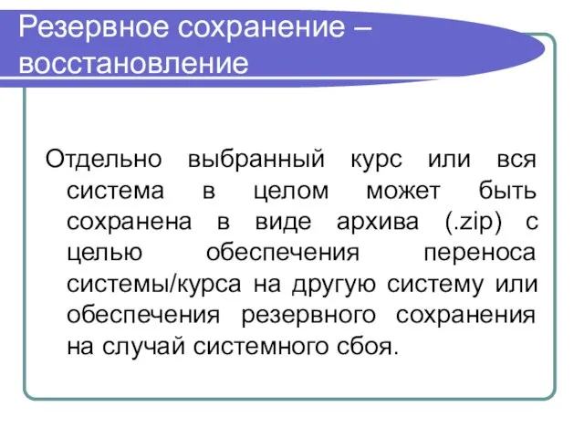 Резервное сохранение –восстановление Отдельно выбранный курс или вся система в целом может