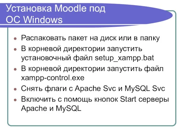 Установка Moodle под ОС Windows Распаковать пакет на диск или в папку