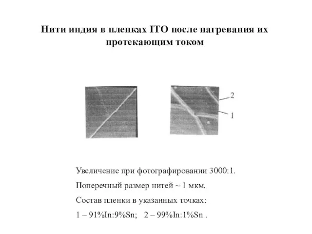 Нити индия в пленках ITO после нагревания их протекающим током Увеличение при