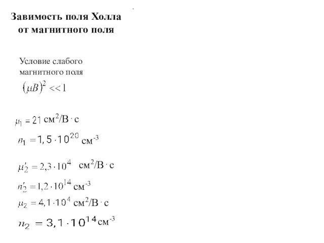 см2/В⋅с см-3 см2/В⋅с см-3 Завимость поля Холла от магнитного поля Условие слабого магнитного поля см2/В⋅с см-3