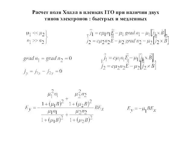 Расчет поля Холла в пленках ITO при наличии двух типов электронов : быстрых и медленных