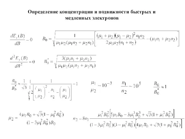 Определение концентрации и подвижности быстрых и медленных электронов