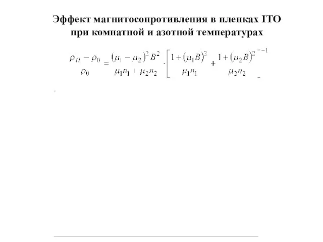 Эффект магнитосопротивления в пленках IТО при комнатной и азотной температурах