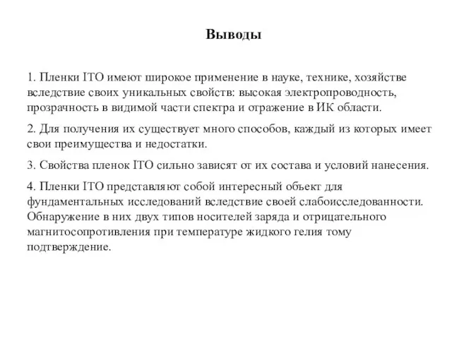 Выводы 1. Пленки ITO имеют широкое применение в науке, технике, хозяйстве вследствие