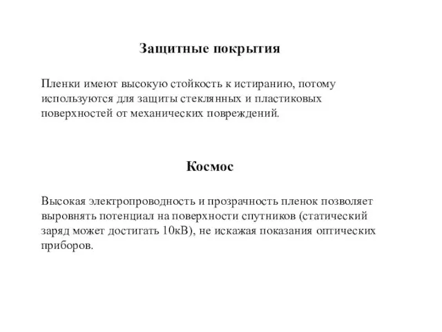 Защитные покрытия Пленки имеют высокую стойкость к истиранию, потому используются для защиты