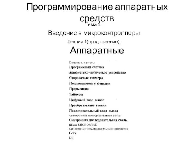 Программирование аппаратных средств Введение в микроконтроллеры Тема 1. Аппаратные средства Лекция 1(продолжение).