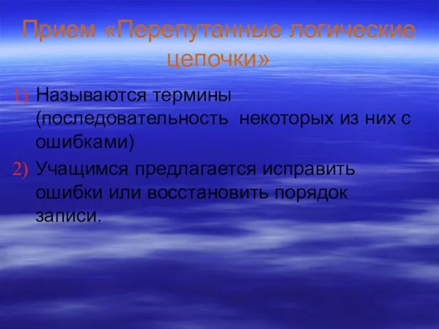 Прием «Перепутанные логические цепочки» Называются термины (последовательность некоторых из них с ошибками)