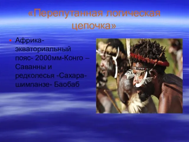 «Перепутанная логическая цепочка» Африка- экваториальный пояс- 2000мм-Конго – Саванны и редколесья -Сахара-шимпанзе- Баобаб