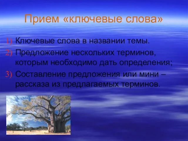 Прием «ключевые слова» Ключевые слова в названии темы. Предложение нескольких терминов, которым