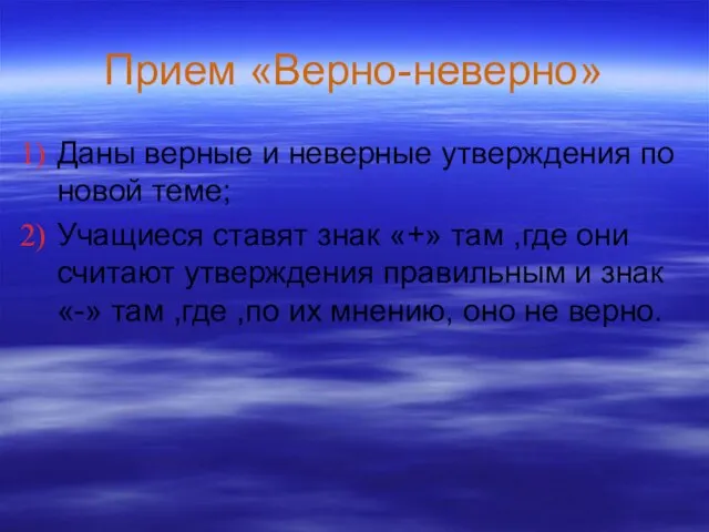 Прием «Верно-неверно» Даны верные и неверные утверждения по новой теме; Учащиеся ставят