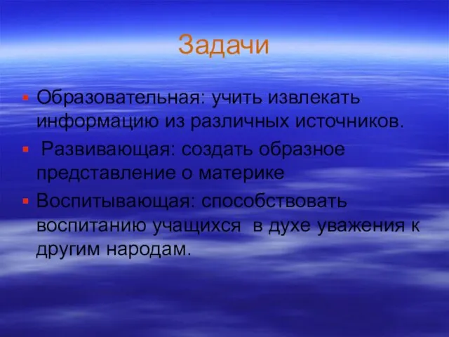 Задачи Образовательная: учить извлекать информацию из различных источников. Развивающая: создать образное представление