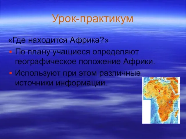 Урок-практикум «Где находится Африка?» По плану учащиеся определяют географическое положение Африки. Используют