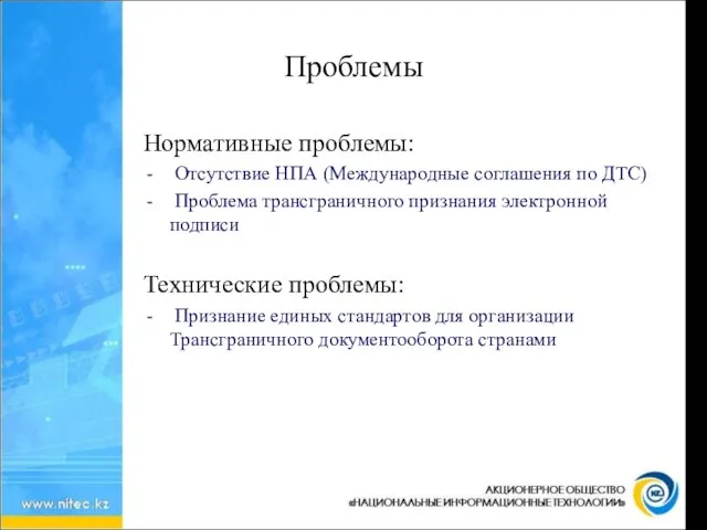 Проблемы Нормативные проблемы: Отсутствие НПА (Международные соглашения по ДТС) Проблема трансграничного признания