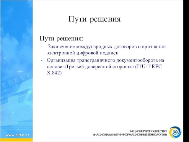 Пути решения Пути решения: Заключение международных договоров о признании электронной цифровой подписи