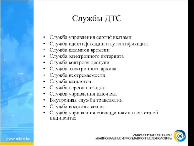 Службы ДТС Служба управления сертификатами Служба идентификации и аутентификации Служба штампов времени