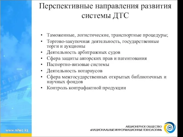 Перспективные направления развития системы ДТС Таможенные, логистические, транспортные процедуры; Торгово-закупочная деятельность, государственные