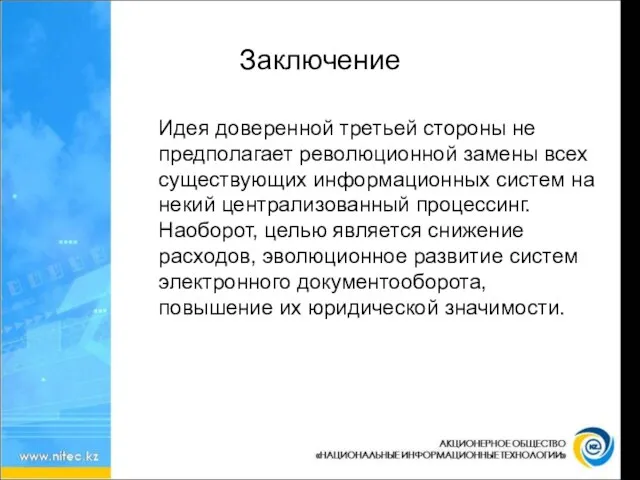 Заключение Идея доверенной третьей стороны не предполагает революционной замены всех существующих информационных