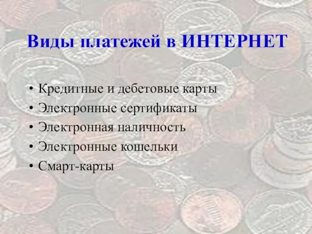 Виды платежей в ИНТЕРНЕТ Кредитные и дебетовые карты Электронные сертификаты Электронная наличность Электронные кошельки Смарт-карты