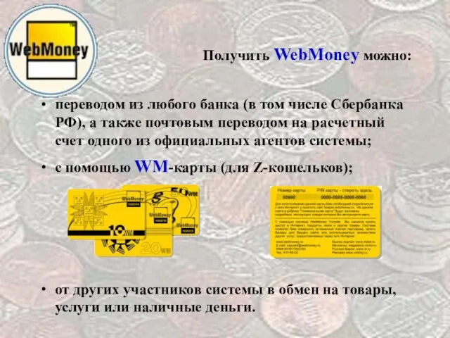 Получить WebMoney можно: переводом из любого банка (в том числе Сбербанка РФ),