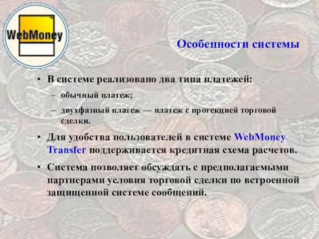 Особенности системы В системе реализовано два типа платежей: обычный платеж; двухфазный платеж